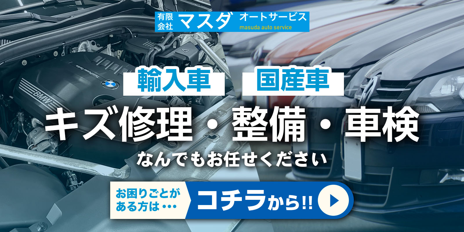輸入車・国産車のキズ修理・整備・車検なんでもお任せください！お困りごとがある方はコチラから！