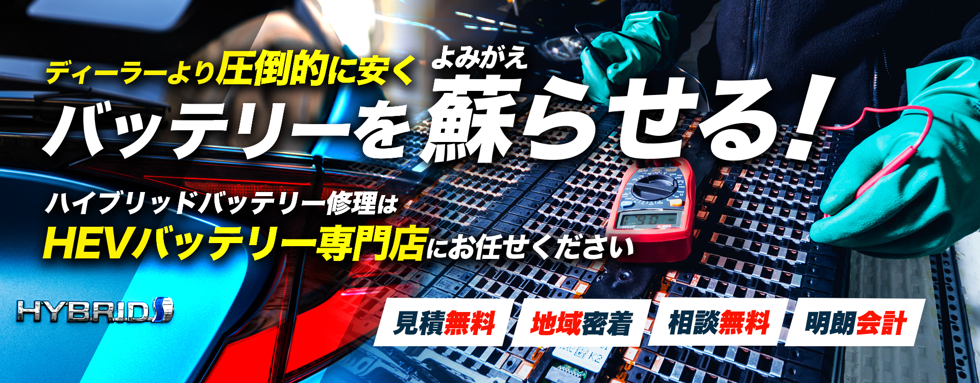 岐阜県多治見市、可児市、関市、各務原市周辺でハイブリッドバッテリー交換・修理はハイブリッドバッテリー交換専門店の有限会社マスダオートサービスへお任せください！お見積もり無料で圧倒的な低価格に1年保証付きで安心。