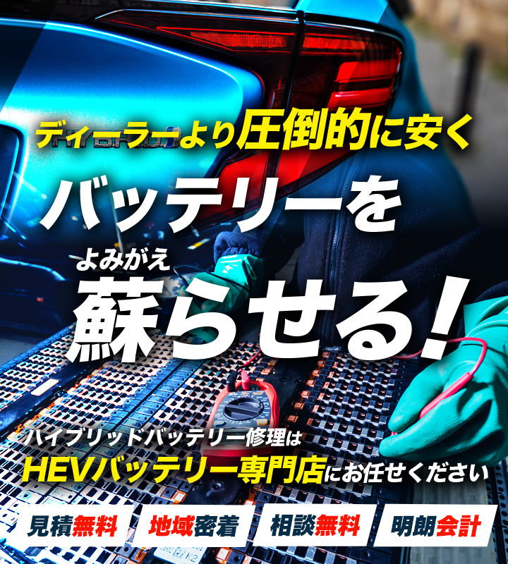 岐阜県多治見市、可児市、関市、各務原市周辺でハイブリッドバッテリー交換・修理はハイブリッドバッテリー交換専門店の有限会社マスダオートサービスへお任せください！お見積もり無料で圧倒的な低価格に1年保証付きで安心。